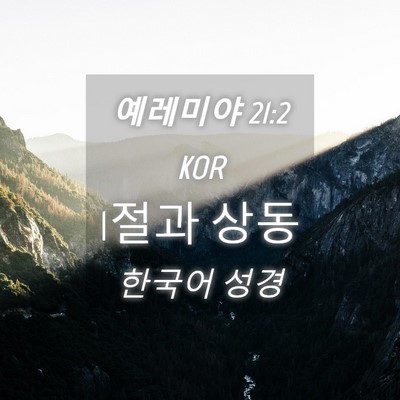 Picture 04 - 예레미야 21:2 KOR - 1절과 - Bible Verse Picture
