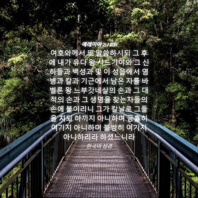 Picture 04 - 예레미야 21:7 KOR - 여호와께서 또 말씀하시되 그 후에 - Bible Verse Picture