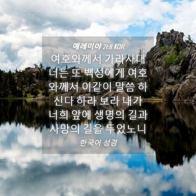 Picture 04 - 예레미야 21:8 KOR - 여호와께서 가라사대 너는 또 - Bible Verse Picture