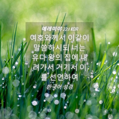 Picture 04 - 예레미야 22:1 KOR - 여호와께서 이같이 말씀하시되 너는 - Bible Verse Picture