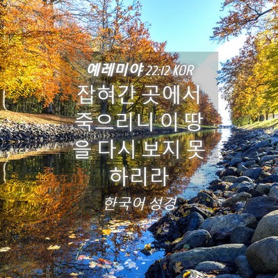 Picture 04 - 예레미야 22:12 KOR - 잡혀간 곳에서 죽으리니 이 땅을 - Bible Verse Picture