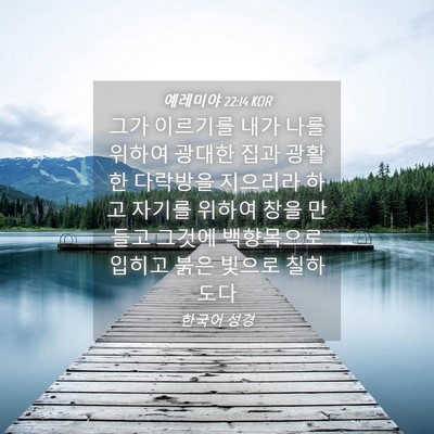 Picture 04 - 예레미야 22:14 KOR - 그가 이르기를 내가 나를 위하여 - Bible Verse Picture