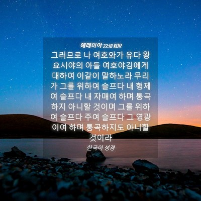 Picture 04 - 예레미야 22:18 KOR - 그러므로 나 여호와가 유다 왕 - Bible Verse Picture
