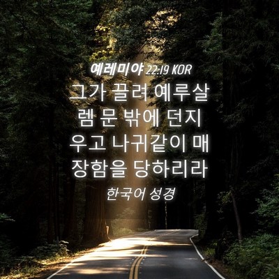 Picture 04 - 예레미야 22:19 KOR - 그가 끌려 예루살렘 문 밖에 - Bible Verse Picture