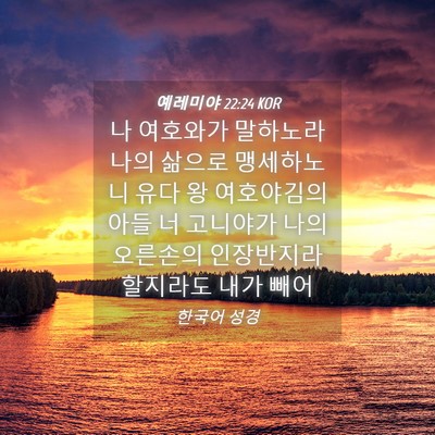 Picture 04 - 예레미야 22:24 KOR - 나 여호와가 말하노라 나의 삶으로 - Bible Verse Picture