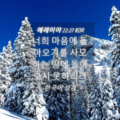 Picture 04 - 예레미야 22:27 KOR - 너희 마음에 돌아오기를 사모하는 - Bible Verse Picture