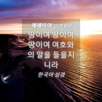 Picture 04 - 예레미야 22:29 KOR - 땅이여 땅이여 땅이여 여호와의 말을 - Bible Verse Picture