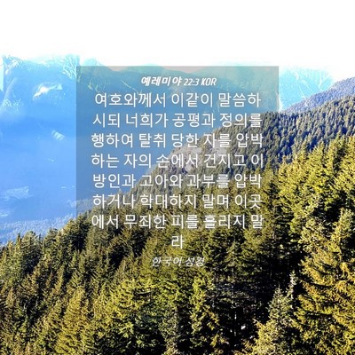 Picture 04 - 예레미야 22:3 KOR - 여호와께서 이같이 말씀하시되 - Bible Verse Picture
