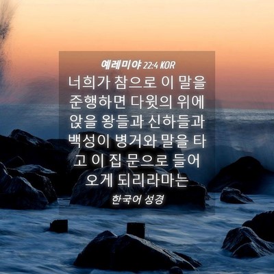 Picture 04 - 예레미야 22:4 KOR - 너희가 참으로 이 말을 준행하면 - Bible Verse Picture