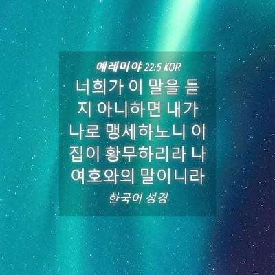 Picture 04 - 예레미야 22:5 KOR - 너희가 이 말을 듣지 아니하면 내가 - Bible Verse Picture