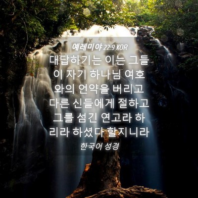 Picture 04 - 예레미야 22:9 KOR - 대답하기는 이는 그들이 자기 하나님 - Bible Verse Picture
