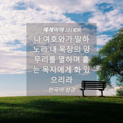 Picture 04 - 예레미야 23:1 KOR - 나 여호와가 말하노라 내 목장의 - Bible Verse Picture