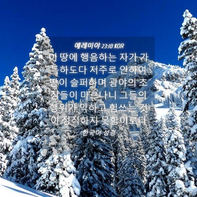 Picture 04 - 예레미야 23:10 KOR - 이 땅에 행음하는 자가 가득하도다 - Bible Verse Picture