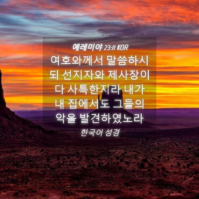 Picture 04 - 예레미야 23:11 KOR - 여호와께서 말씀하시되 선지자와 - Bible Verse Picture