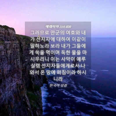 Picture 04 - 예레미야 23:15 KOR - 그러므로 만군의 여호와 내가 - Bible Verse Picture