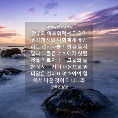 Picture 04 - 예레미야 23:16 KOR - 만군의 여호와께서 이같이 - Bible Verse Picture