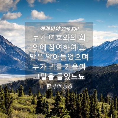 Picture 04 - 예레미야 23:18 KOR - 누가 여호와의 회의에 참여하여 그 - Bible Verse Picture