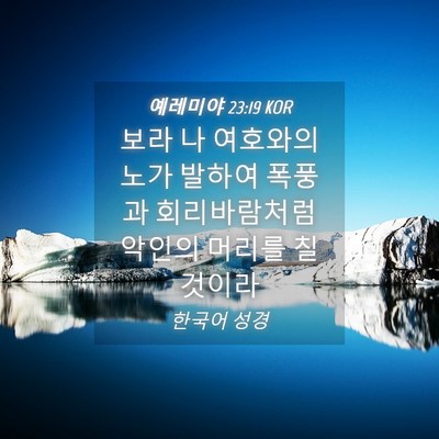 Picture 04 - 예레미야 23:19 KOR - 보라 나 여호와의 노가 발하여 - Bible Verse Picture