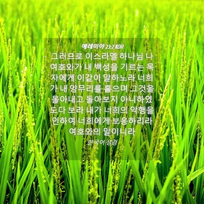 Picture 04 - 예레미야 23:2 KOR - 그러므로 이스라엘 하나님 나 - Bible Verse Picture