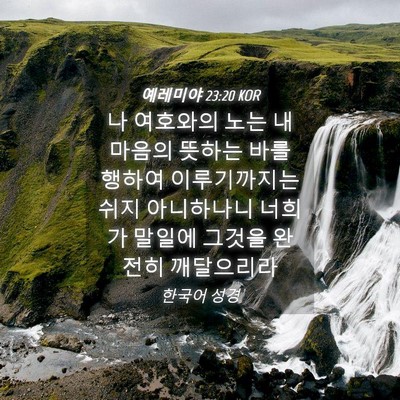 Picture 04 - 예레미야 23:20 KOR - 나 여호와의 노는 내 마음의 뜻하는 - Bible Verse Picture
