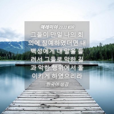 Picture 04 - 예레미야 23:22 KOR - 그들이 만일 나의 회의에 - Bible Verse Picture
