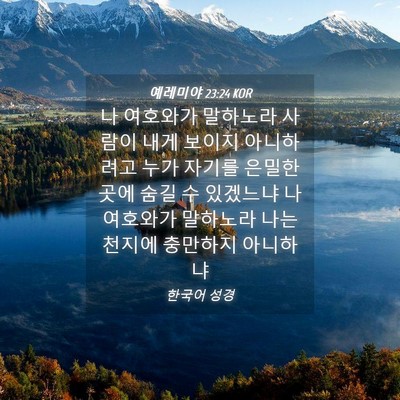 Picture 04 - 예레미야 23:24 KOR - 나 여호와가 말하노라 사람이 내게 - Bible Verse Picture