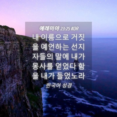 Picture 04 - 예레미야 23:25 KOR - 내 이름으로 거짓을 예언하는 - Bible Verse Picture