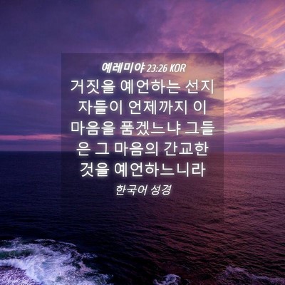 Picture 04 - 예레미야 23:26 KOR - 거짓을 예언하는 선지자들이 - Bible Verse Picture