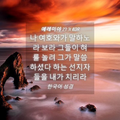 Picture 04 - 예레미야 23:31 KOR - 나 여호와가 말하노라 보라 그들이 - Bible Verse Picture