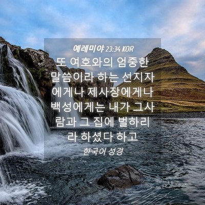 Picture 04 - 예레미야 23:34 KOR - 또 여호와의 엄중한 말씀이라 하는 - Bible Verse Picture