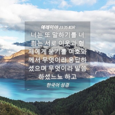 Picture 04 - 예레미야 23:35 KOR - 너는 또 말하기를 너희는 서로 - Bible Verse Picture