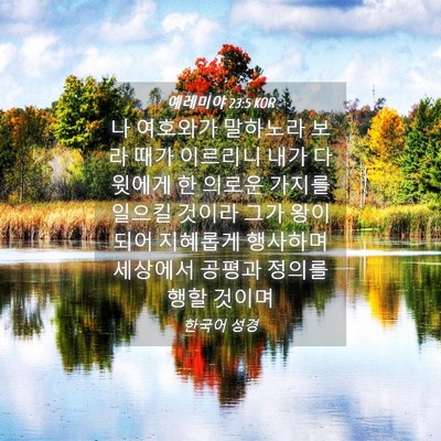 Picture 04 - 예레미야 23:5 KOR - 나 여호와가 말하노라 보라 때가 - Bible Verse Picture
