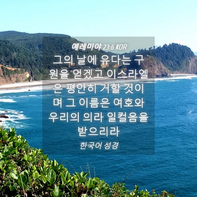 Picture 04 - 예레미야 23:6 KOR - 그의 날에 유다는 구원을 얻겠고 - Bible Verse Picture