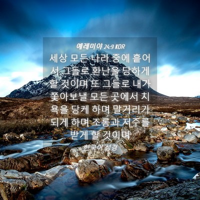Picture 04 - 예레미야 24:9 KOR - 세상 모든 나라 중에 흩어서 그들로 - Bible Verse Picture