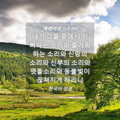 Picture 04 - 예레미야 25:10 KOR - 내가 그들 중에서 기뻐하는 소리와 - Bible Verse Picture