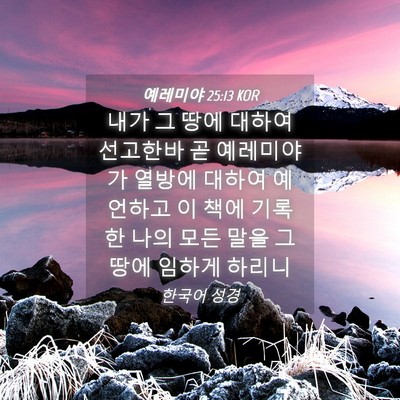 Picture 04 - 예레미야 25:13 KOR - 내가 그 땅에 대하여 선고한바 곧 - Bible Verse Picture