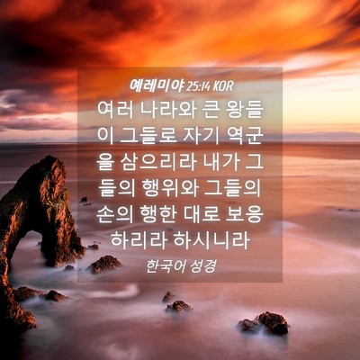 Picture 04 - 예레미야 25:14 KOR - 여러 나라와 큰 왕들이 그들로 자기 - Bible Verse Picture