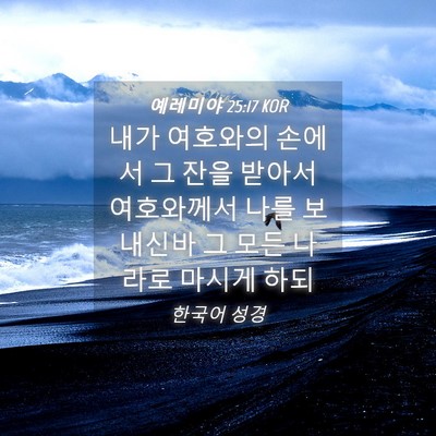 Picture 04 - 예레미야 25:17 KOR - 내가 여호와의 손에서 그 잔을 - Bible Verse Picture