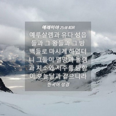 Picture 04 - 예레미야 25:18 KOR - 예루살렘과 유다 성읍들과 그 왕들과 - Bible Verse Picture