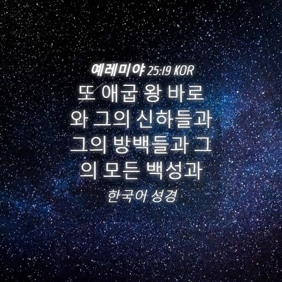 Picture 04 - 예레미야 25:19 KOR - 또 애굽 왕 바로와 그의 신하들과 - Bible Verse Picture