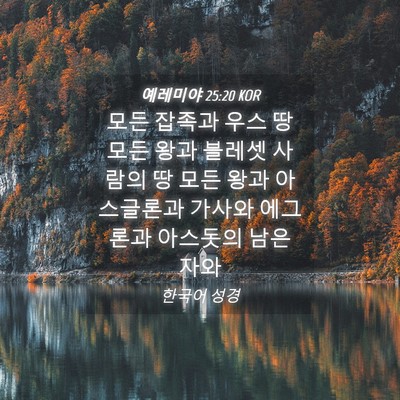Picture 04 - 예레미야 25:20 KOR - 모든 잡족과 우스 땅 모든 왕과 - Bible Verse Picture