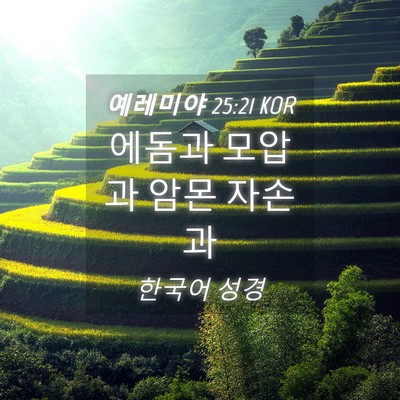 Picture 04 - 예레미야 25:21 KOR - 에돔과 모압과 암몬 - Bible Verse Picture