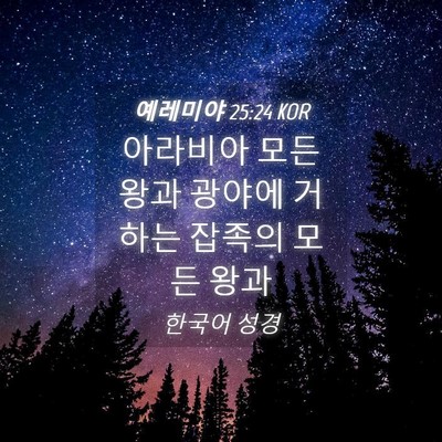Picture 04 - 예레미야 25:24 KOR - 아라비아 모든 왕과 광야에 거하는 - Bible Verse Picture