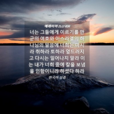 Picture 04 - 예레미야 25:27 KOR - 너는 그들에게 이르기를 만군의 - Bible Verse Picture