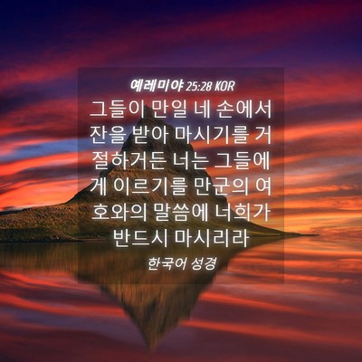 Picture 04 - 예레미야 25:28 KOR - 그들이 만일 네 손에서 잔을 받아 - Bible Verse Picture