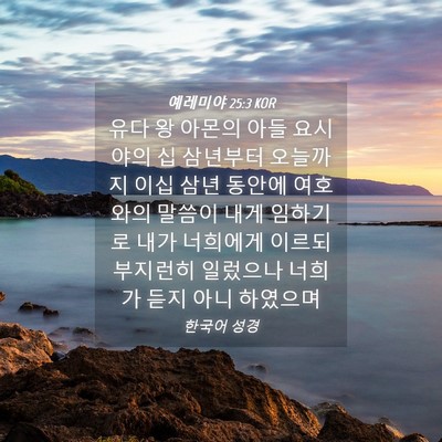 Picture 04 - 예레미야 25:3 KOR - 유다 왕 아몬의 아들 요시야의 십 - Bible Verse Picture