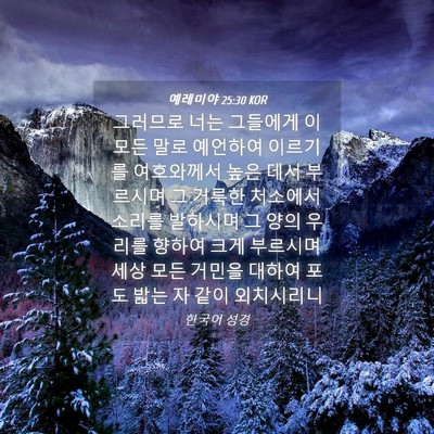 Picture 04 - 예레미야 25:30 KOR - 그러므로 너는 그들에게 이 모든 - Bible Verse Picture