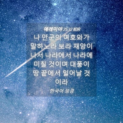 Picture 04 - 예레미야 25:32 KOR - 나 만군의 여호와가 말하노라 보라 - Bible Verse Picture