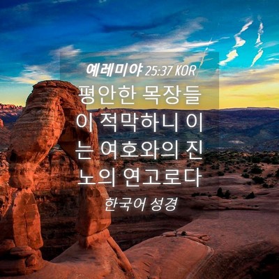 Picture 04 - 예레미야 25:37 KOR - 평안한 목장들이 적막하니 이는 - Bible Verse Picture