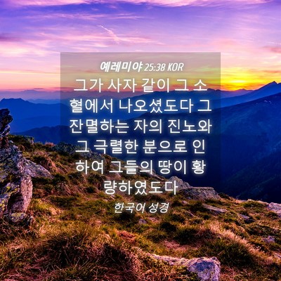 Picture 04 - 예레미야 25:38 KOR - 그가 사자 같이 그 소혈에서 - Bible Verse Picture